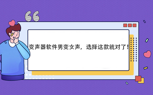 变声器软件男变女声 选择这款就对了 宁宁变声器软件